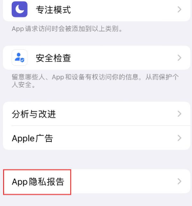 锡山苹果15服务维修分享iPhone15如何开启App隐私报告